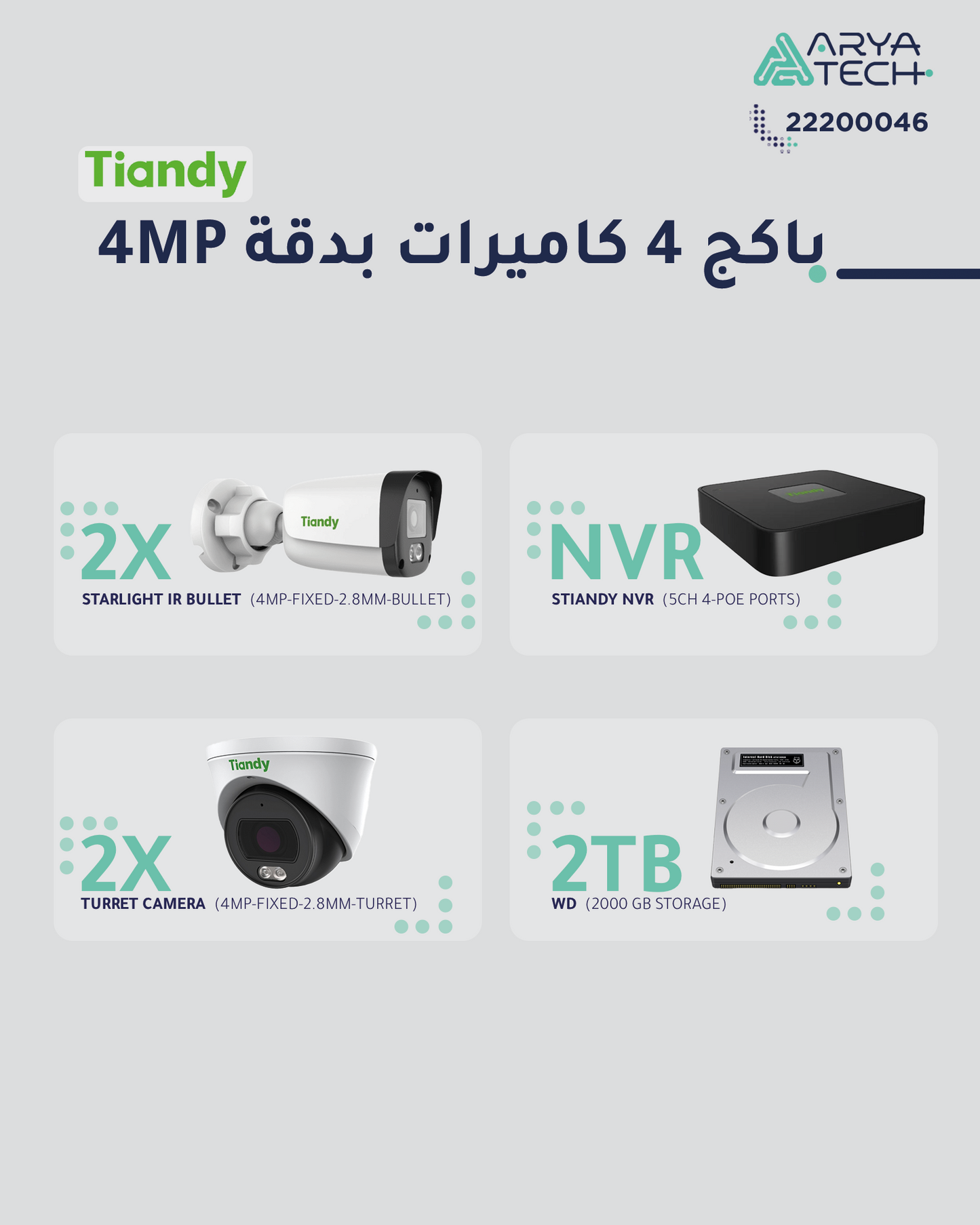 باقة ٤ كاميرات مراقبة بدقة ٤ ميجابكسل  - Package 4 x 4mp IP CCTV