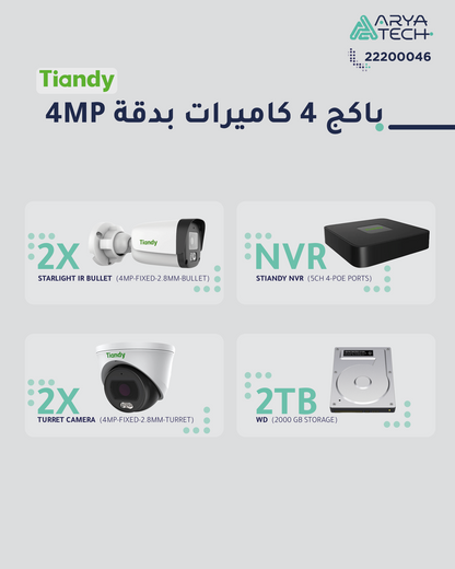 باقة ٤ كاميرات مراقبة بدقة ٤ ميجابكسل  - Package 4 x 4mp IP CCTV