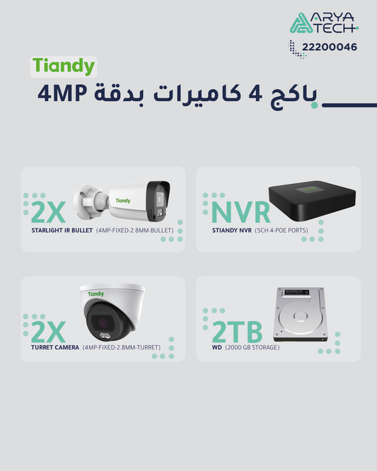 باقة ٤ كاميرات مراقبة بدقة ٤ ميجابكسل  - Package 4 x 4mp IP CCTV