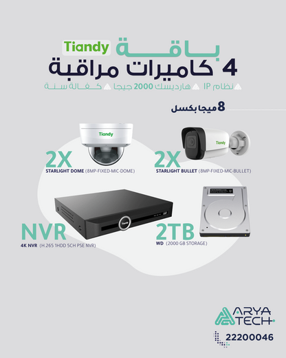 باقة ٤ كاميرات مراقبة بدقة ٨ ميجابكسل | 4x8mp camera package