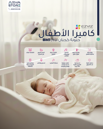 جهاز مراقبة الأطفال اللاسلكي BM1 من EZVIZ - بتصميم الأرنب