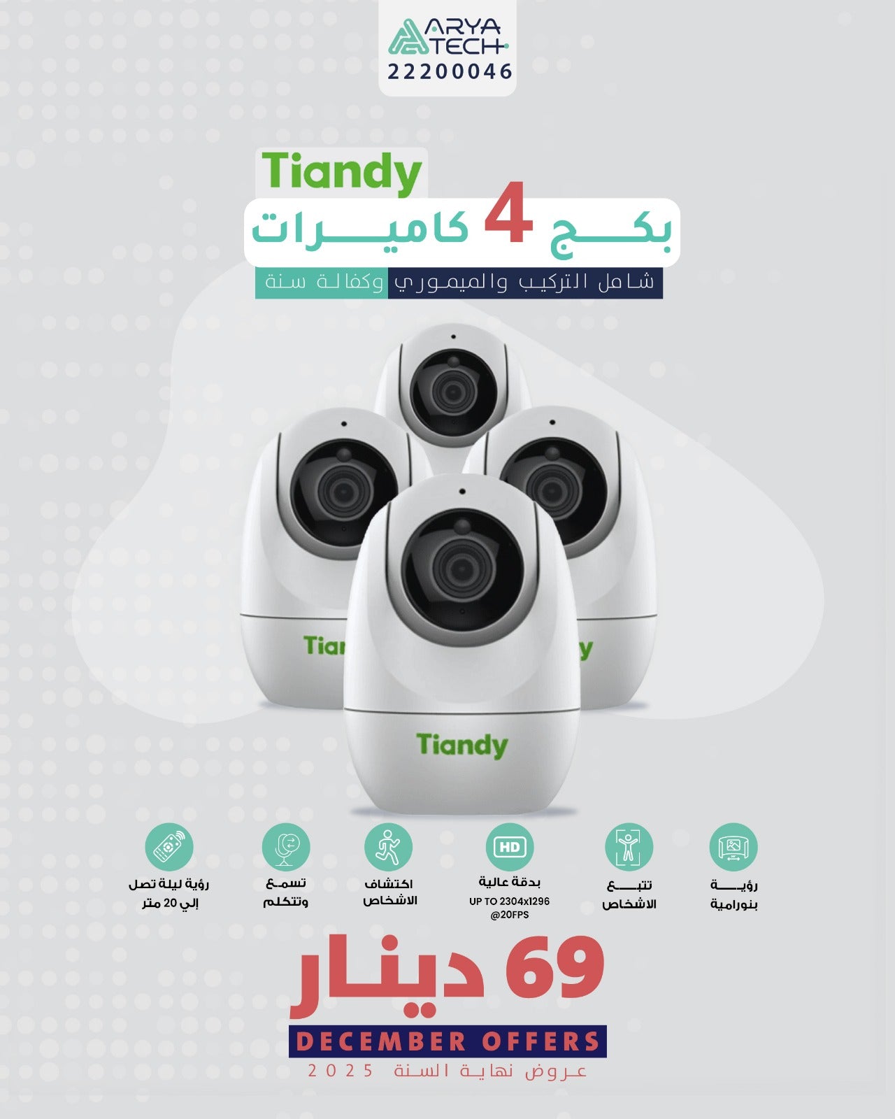 Tiandy – بكج ٤ كاميرات واي فاي بدقة ٤ ميجا